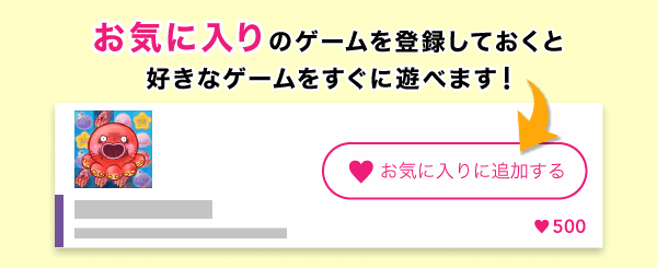 お気に入りのゲームを登録しておくと好きなゲームをすぐに遊べます!