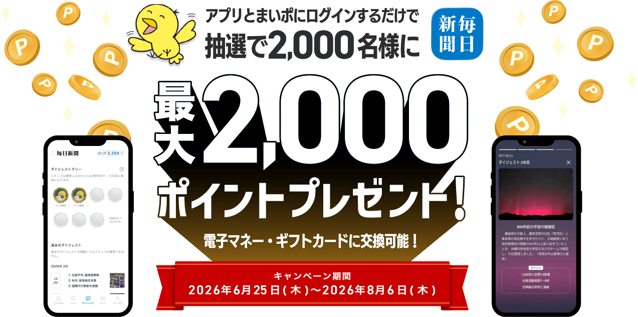 毎日新聞ニュースアプリ キャンペーン