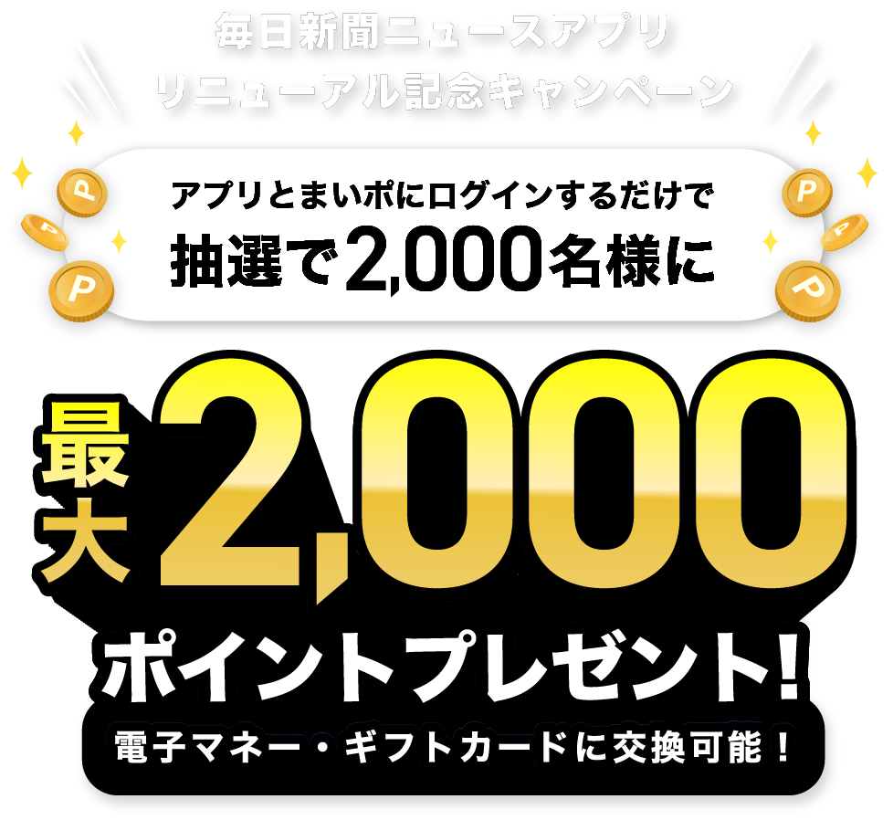 毎日新聞ニュースアプリ リニューアル記念キャンペーン