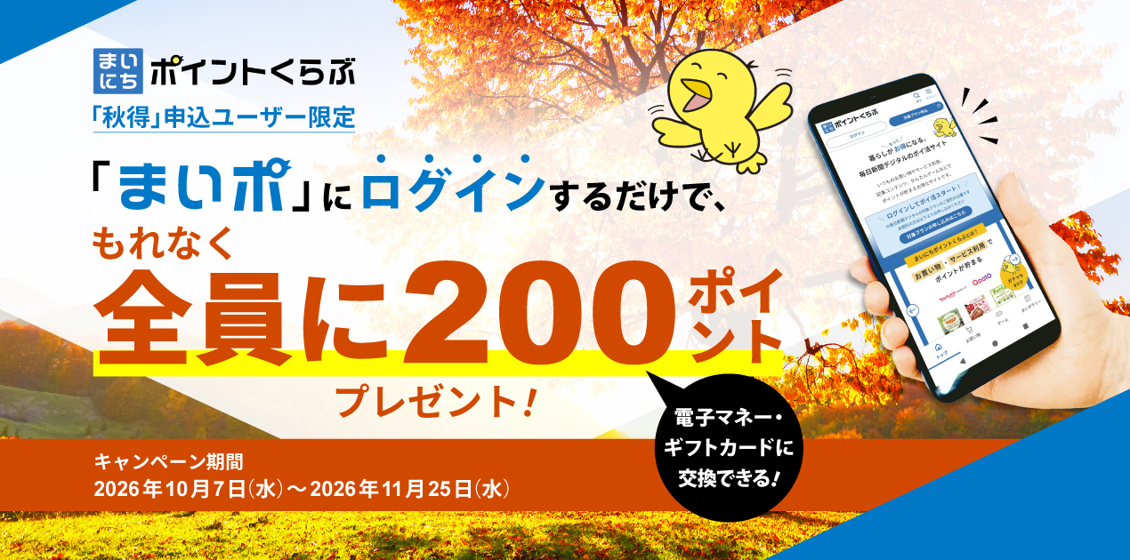 【秋得2026】まいポログインプレゼント