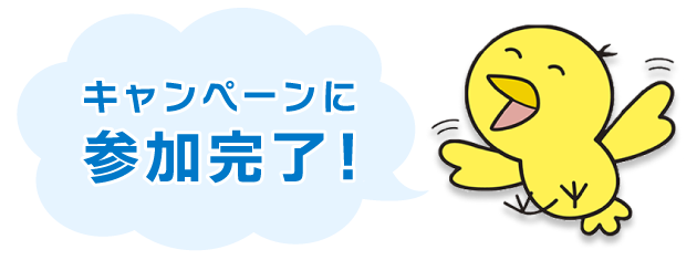 参加完了！