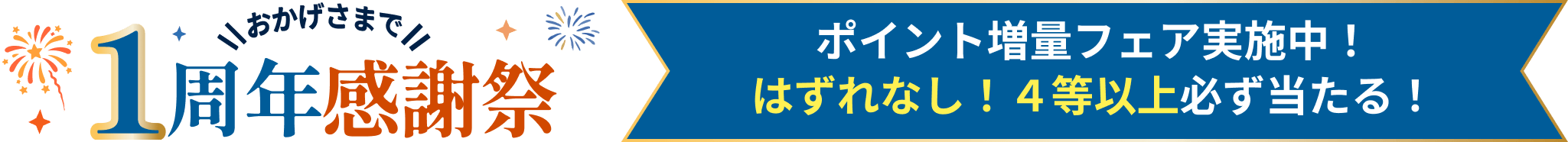 1周年感謝祭