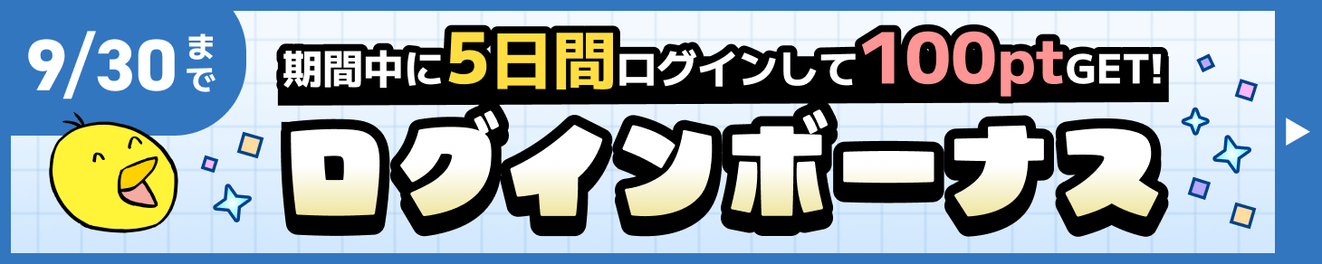 9/30まで 5日間ログインで100pt GET！ ログインボーナス