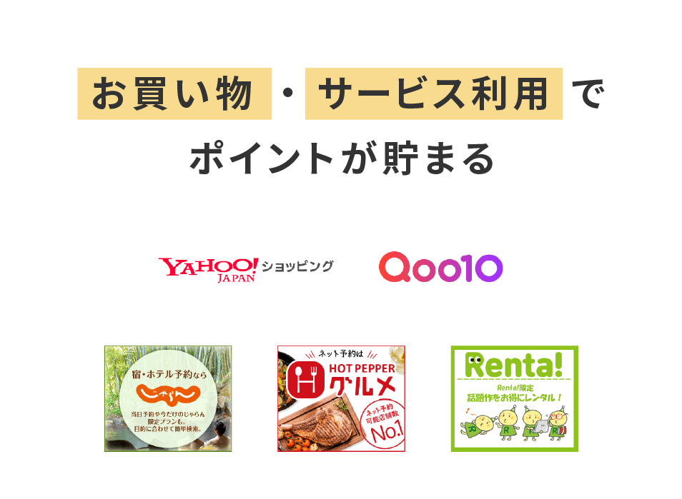 まいポくらぶでできること。 お買い物・サービス利用でポイントが貯まる。