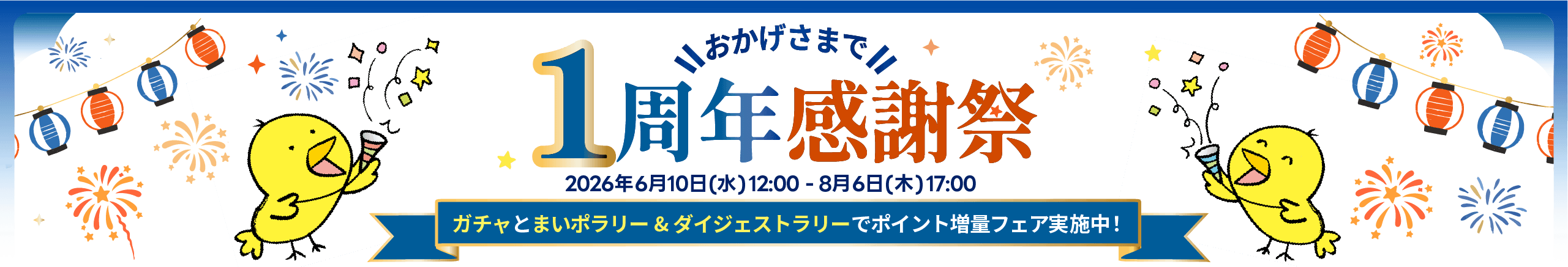 1周年感謝祭